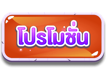 สมัคร เว็บตรงไม่ผ่านเอเย่นต์ แตกง่าย ฝาก ไม่มีขั้นต่ํา