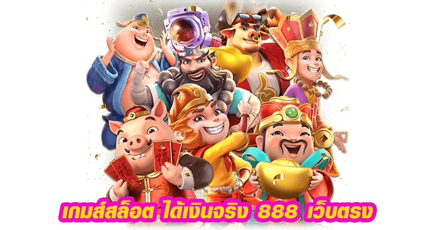 เกมส์สล็อตได้เงินจริง 888 เว็บตรง