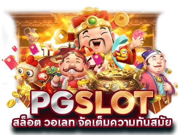 เว็บสล็อต pg เว็บตรง วอเลท